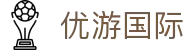 优游国际· (UB8)集团官方网站
